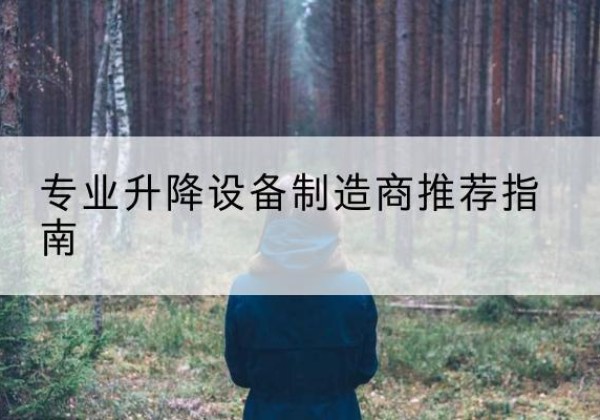 海城电动剪叉升降平台厂家-专业升降设备制造商推荐指南